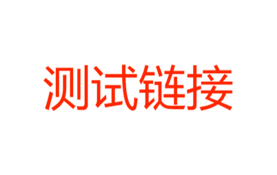 打赏&测试&差价