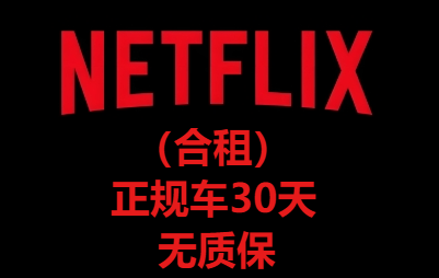 （合租）NETFLIX正规车30天【无质保】【不限区】【5人一组】