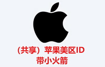 （共享）苹果美区ID带小火箭