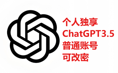 （独享）ChatGpt优质账号|可改密|ChatGpt3.5