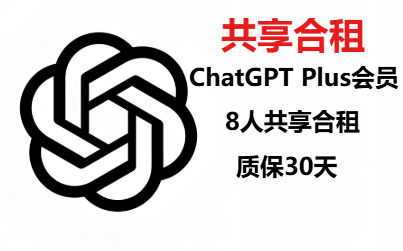 （共享）ChatGPT4.0共享账号 | Plus订阅会员 | 长期稳定合租