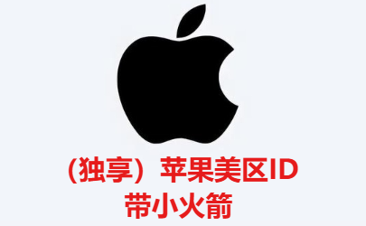 (独享）已购小火箭苹果美区ID| Apple id | 含密保 ||(shadowrocket)