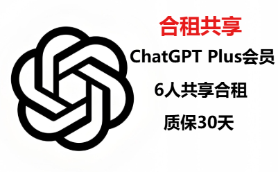 （共享）ChatGPT4.0共享账号 | Plus订阅会员 | 长期稳定合租