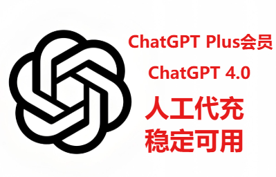 ChatGpt plus 代充&成品号
