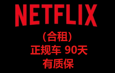 （合租）NETFLIX正规车90天【有质保】【不限区】【5人一组】