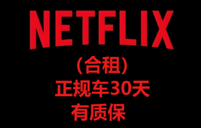 （合租）NETFLIX正规车30天【有质保】【不限区】【5人一组】