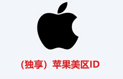 (独享)苹果美区ID